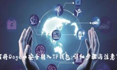 如何将Doge币安全转入TP钱