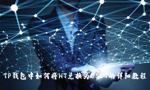 TP钱包中如何将HT兑换为USDT的详细教程