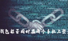TP钱包能否同时在两个手机