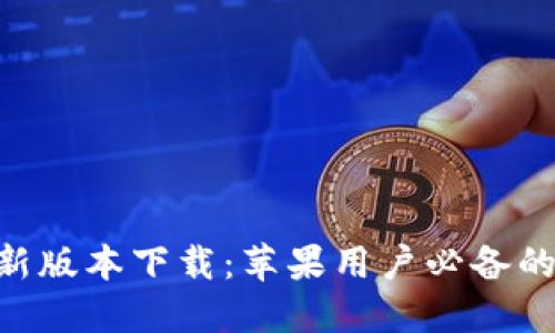 中本聪APP最新版本下载：苹果用户必备的数字货币工具