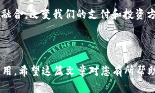 数字货币APP：未来金融的数字化入口

数字货币, 数字货币APP, 加密货币, 移动支付/guanjianci

## 内容主体大纲

1. **引言**
   1. 数字货币的兴起背景
   2. 数字货币APP的定义

2. **数字货币的基本概念**
   1. 什么是数字货币？
   2. 数字货币与传统货币的区别

3. **数字货币APP的功能**
   1. 钱包功能
   2. 交易功能
   3. 安全性保障
   4. 市场资讯与分析

4. **如何选择合适的数字货币APP**
   1. 功能与需求
   2. 安全性与评价
   3. 用户体验与界面设计
   4. 平台的合规性

5. **数字货币APP的使用场景**
   1. 个人投资
   2. 商业支付
   3. 跨境交易

6. **数字货币的未来发展**
   1. 技术进步与创新
   2. 法规与政策环境
   3. 市场趋势与投资建议

7. **常见问题解答**
   1. 什么是数字货币？
   2. 数字货币APP安全吗？
   3. 如何选择适合自己的数字货币APP？
   4. 数字货币APP有哪些功能？
   5. 数字货币的法律地位如何？
   6. 使用数字货币APP有哪些风险？
   7. 数字货币的未来会是怎样的？

---

### 引言

随着互联网金融的发展，数字货币作为一种新兴的金融工具逐渐受到广泛关注。数字货币的快速崛起不仅改变了人们的支付方式，也推动了全球经济的变革。为了更好地管理和使用数字货币，越来越多的用户开始寻求数字货币APP的帮助。这些APP为用户提供了一个便捷的入口，让人们可以随时随地进行数字货币的交易和管理。

### 数字货币的基本概念

#### 什么是数字货币？

数字货币是一种采用数字形式存在的货币，与传统货币不同的是，它不依赖于物理实体。数字货币的出现使得货币在全球范围内的流通更加高效，交易成本大幅下降。尤其是在互联网上，数字货币的使用越来越广泛，从个人投资到商业支付，数字货币无处不在。

#### 数字货币与传统货币的区别

传统货币以纸币和硬币的形式存在，而数字货币则是完全电子化的。这使得数字货币可以更加快速和方便地进行交易。此外，数字货币通常基于区块链技术，具有去中心化、安全性高等特点。这些特性使得数字货币在金融领域展现出巨大的潜力。

### 数字货币APP的功能

#### 钱包功能

数字货币APP的基本功能之一是数字货币钱包。这个钱包可以存储多种类型的数字货币，用户只需通过APP进行管理即可。钱包的安全性至关重要，许多数字货币APP还会提供多重验证和加密技术以确保用户资产的安全。

#### 交易功能

通过数字货币APP，用户可以轻松进行数字货币的买卖。大多数APP支持多种交易方式，如限价单、市场单等，让用户可以根据自己的需求进行灵活交易。

#### 安全性保障

安全性是用户使用数字货币APP时非常关心的问题。许多APP采用先进的加密技术，保护用户账户不受黑客攻击。此外，许多平台还提供保险措施，以确保用户资金的安全。

#### 市场资讯与分析

数字货币市场变化迅速，通过APP用户可以实时获取市场资讯与分析。许多数字货币APP会根据用户的交易习惯提供个性化的市场分析和建议，帮助用户做出更好的投资决策。

### 如何选择合适的数字货币APP

#### 功能与需求

不同的数字货币APP提供的功能和服务各不相同。在选择合适的APP时，用户需要根据自己的需求来进行选择。例如，有些用户可能更注重安全性，而有些用户可能更倾向于交易的便捷性。

#### 安全性与评价

安全性是评价数字货币APP的重要标准。用户可以查看其他用户的评价、反馈和案例研究，了解该APP在安全性方面的表现。

#### 用户体验与界面设计

用户体验也是选择数字货币APP时需考虑的一个方面。一个直观、易用的界面可以大大提高用户的使用体验，让用户更容易进行交易和管理资产。

#### 平台的合规性

数字货币的法律法规不断演变，选择一个合规的平台可以减少许多不必要的风险。同时，合规的平台往往更受认可，能提供更好的客户服务。

### 数字货币APP的使用场景

#### 个人投资

数字货币APP为普通投资者提供了一个公平的投资机会。用户可以通过APP随时随地购买和出售数字货币，把握市场变化。

#### 商业支付

越来越多的商家开始接受数字货币作为支付方式。数字货币APP让商家可以方便地管理和接受数字货币交易。

#### 跨境交易

数字货币能够高效地进行跨境交易，大大降低交易成本。通过数字货币APP，用户可以轻松完成国际汇款，避免高昂的银行手续费。

### 数字货币的未来发展

#### 技术进步与创新

随着区块链技术和其他相关技术的发展，数字货币的应用场景将不断扩展，未来可能会衍生出更多的金融产品与服务，从而改变传统金融体系。

#### 法规与政策环境

各国对数字货币的态度各不相同，未来的法规环境将直接影响数字货币的普及程度。合规性将成为数字货币平台的重要考量因素。

#### 市场趋势与投资建议

随着用户的不断增加，数字货币APP的市场竞争也愈发激烈。用户在投资时应多多关注市场趋势，合理配置资产，以减少风险。

---

### 常见问题解答

#### 什么是数字货币？

数字货币是一种虚拟的货币形式，存在于网络环境中，不依赖于传统的银行或金融机构。数字货币包括比特币、以太坊等多种加密货币，通常基于区块链技术进行交易和管理。

#### 数字货币APP安全吗？

数字货币APP的安全性通常取决于平台的技术实力、用户的操作习惯及安全措施的落实。选择知名、有良好用户口碑的APP，同时为账户设置复杂密码并开启双重验证，可以显著提升安全性。

#### 如何选择适合自己的数字货币APP？

选择数字货币APP时，需考虑其功能是否满足个人需求、是否具备良好的安全措施、用户评价如何等。此外，用户体验和界面设计也很重要，越易于使用的APP越能帮助用户高效进行交易。

#### 数字货币APP有哪些功能？

数字货币APP通常具备钱包功能、交易功能、安全性保障、市场资讯与分析等。用户可以通过这些功能进行资产管理、交易操作和市场了解。

#### 数字货币的法律地位如何？

数字货币的法律地位因国家而异。在一些国家，数字货币已被纳入合法的金融工具，而在另一些国家则受到严格限制。因此，务必了解所在国家的相关法规，确保合规操作。

#### 使用数字货币APP有哪些风险？

数字货币APP虽提供便利，但是也存在一些风险，如市场波动性大、黑客攻击、操作失误等。用户需谨慎操作，避免因小失大，此外，建议只投入自己能够承受损失的资金。

#### 数字货币的未来会是怎样的？

数字货币的未来充满不确定性，但随着技术的不断进步及市场接受度的提高，数字货币有望在未来得到更广泛的应用。它可能会与传统金融体系深度融合，改变我们的支付和投资方式。

---

上述内容涵盖了数字货币APP的基本概念、主要功能、选择建议以及未来发展等。每个问题都有详细的解释，以帮助读者更深入地了解数字货币及其应用。希望这篇文章对您有所帮助！