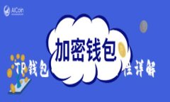 TP钱包的授权与安全性详解