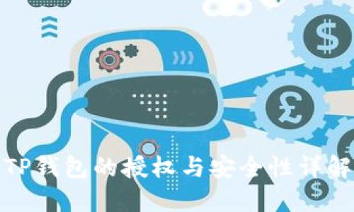 TP钱包的授权与安全性详解