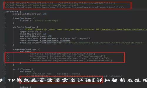 ### TP钱包是否需要实名认证？详细解析及使用指南