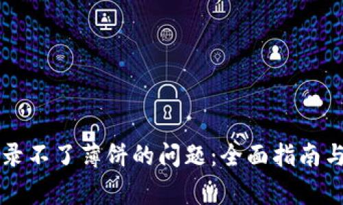 解决TP钱包登录不了薄饼的问题：全面指南与常见疑问解答