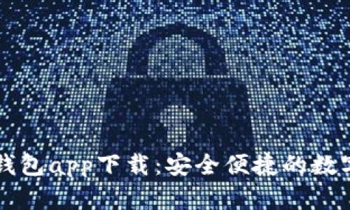 数字虚拟货币钱包app下载：安全便捷的数字资产管理平台