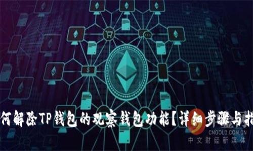如何解除TP钱包的观察钱包功能？详细步骤与指南