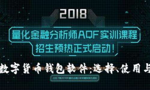 全面解析数字货币钱包软件：选择、使用与安全指南