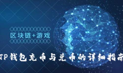 TP钱包充币与兑币的详细指南