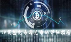 TP钱包充币与兑币的详细指