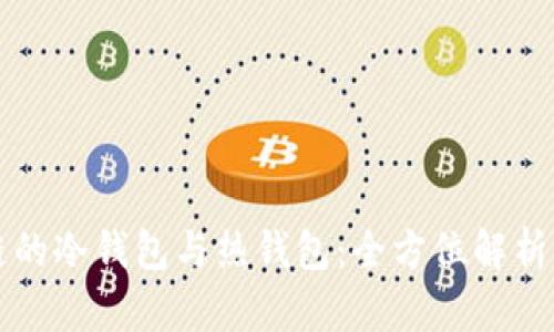 区块链的冷钱包与热钱包：全方位解析与对比