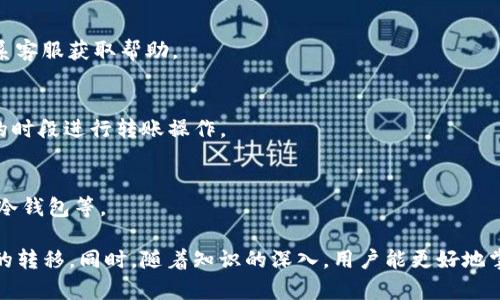   如何将TP钱包中的数字货币转移到欧易交易所：详细视频教程 / 
 guanjianci TP钱包, 欧易交易所, 数字货币转账, 钱包转换 /guanjianci 

### 内容主体大纲

1. **引言**
   - TP钱包与欧易交易所简介
   - 数字货币转账的重要性

2. **准备工作**
   - 创建TP钱包并获取地址
   - 注册并验证欧易交易所账号

3. **如何从TP钱包转账到欧易交易所**
   - 获取欧易交易所的充值地址
   - 在TP钱包中进行转账的步骤
   - 转账确认与时间预估

4. **常见问题及解决方案**
   - 转账失败的原因及处理方法
   - 充值到账时间的影响因素
   - 如何确保转账安全

5. **总结**
   - 回顾转账流程
   - 鼓励用户注意安全与隐私

### 详细内容

#### 引言
在数字货币日益普及的今天，如何安全、便捷地将资金进行转账成为很多用户关注的话题。新的用户经常可能会对不同的钱包和交易所之间的转账流程感到困惑。本文将重点介绍如何将TP钱包中的数字货币转移到欧易交易所，通过具体步骤与视频指导，帮助用户轻松完成这一转账过程。

TP钱包是一款便捷的数字货币钱包，支持多种主流的数字货币。而欧易交易所则是一个功能强大、交易量大的数字货币交易平台。将TP钱包中的数字资产转移到欧易，不仅可以进行交易，也可以享受其他平台提供的丰富服务。

#### 准备工作

##### 创建TP钱包并获取地址
首先，用户需要下载并安装TP钱包应用，创建一个新的钱包。在设置过程中，请确保记录好助记词和私钥，这是确保您钱包安全的重要信息。创建完成后，您可以在钱包界面找到您的钱包地址，通常以数字和字母的组合形式呈现。

##### 注册并验证欧易交易所账号
在将资金转到欧易交易所之前，您需要在欧易官网注册一个账户。注册后，需要按照系统提示进行个人信息验证，确保您的账户安全性。完成验证后，您可以在用户中心找到您的充值地址。

#### 如何从TP钱包转账到欧易交易所

##### 获取欧易交易所的充值地址
在欧易交易所，首先进入“资产”页面，找到“充值”选项，选择您要转入的数字货币，例如比特币或以太坊。系统会生成一个充值地址，复制该地址以便后续操作。

##### 在TP钱包中进行转账的步骤
返回TP钱包，选择“发送”功能，粘贴刚才复制的欧易充值地址，输入您希望转账的金额。请仔细核对地址是否正确，以免造成资金损失。完成后，按下确认按钮，系统会提示您支付网络手续费，确认后即可完成转账。

##### 转账确认与时间预估
转账完成后可以在TP钱包的交易记录中查看交易状态。一般情况下，数字货币转账需要一定的区块确认时间，具体时间视网络情况而定。您可以在欧易交易所的“资产”页面中，查看到账状态。

#### 常见问题及解决方案

##### 转账失败的原因及处理方法
转账过程中可能出现转账失败的情况，通常是由于网络拥堵、地址错误或账户限制等因素。第一步是检查您输入的地址是否准确，其次是确保钱包中有足够的余额覆盖转账金额及手续费。如果一切正常，可以等待一段时间后再尝试再次转账。

##### 充值到账时间的影响因素
数字货币的到账时间受多种因素影响，包括区块链的网络状况、手续费的高低以及交易的复杂性。一般来说，在网络繁忙期，交易确认的速度会慢。如果发现长时间未到账，还应联系客服确认交易状态。

##### 如何确保转账安全
为确保每一笔转账的安全，用户需要保持警惕。请确保使用正规的交易所及钱包，不要在不明网站上输入助记词和私钥，定期更新钱包和交易所的安全设置，如启用双重认证等措施来保护账户安全。

#### 总结
本文详细介绍了如何将TP钱包中的数字货币转移到欧易交易所，通过步骤分解与视频指导，旨在帮助用户更加简单地完成转账。同样，用户在进行数字货币转账时，务必要保持安全警觉，信息保护永远是最重要的。

### 相关问题

1. **TP钱包和欧易交易所的基本概念是什么？**
   - 在讨论如何进行转账之前，首先要了解这两个平台的内涵与功能。TP钱包作为一个去中心化的数字资产管理工具，其核心在于保护用户的资产安全及便利性。而欧易交易所则作为一个交易平台，致力于为用户提供多种数字货币的买卖服务。

2. **如何安全地下载和使用TP钱包？**
   - 安全地使用TP钱包需要下载官方应用，确保从正当渠道安装。同时，用户需要定期更新应用程序和相关的安全设置，以防止潜在的安全风险。

3. **欧易交易所的优缺点是什么？**
   - 欧易交易所的优势在于其流动性高、支持的币种多等特点，但同时可能存在交易手续费高、客服响应慢等缺点，这些都需要用户在使用期间认真了解。

4. **转账到欧易交易所后，如何查询交易记录？**
   - 用户可以登陆欧易交易所后，进入“资产”页面，查看充值记录和所有交易的详细信息，从而掌握资金的流动情况。

5. **如果转账失败，我该如何处理？**
   - 在转账失败的情况下，首先应查看是否存在输入错误，确认网络是否正常。同时，如果始终未能解决，用户还可以联系客服获取帮助。

6. **如何提高转账的成功率？**
   - 提高转账成功率的关键在于仔细核对每一个步骤，尤其是地址的填写和手续费的设置，并选择网络交易较为稳定的时段进行转账操作。

7. **转账后如何保障数字资产的安全？**
   - 资产安全的保障有赖于用户日常的良好习惯，包括但不限于定期更换密码，启用双重认证，以及将大额资金转移至冷钱包等。 

以上是一个概览与详细内容的开发大纲，通过对这些内容的探索，用户将更容易理解如何在不同平台之间进行数字资产的转移。同时，随着知识的深入，用户能更好地掌握基本技能，确保资产的安全和管理。