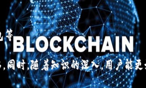   如何将TP钱包中的数字货币转移到欧易交易所：详细视频教程 / 
 guanjianci TP钱包, 欧易交易所, 数字货币转账, 钱包转换 /guanjianci 

### 内容主体大纲

1. **引言**
   - TP钱包与欧易交易所简介
   - 数字货币转账的重要性

2. **准备工作**
   - 创建TP钱包并获取地址
   - 注册并验证欧易交易所账号

3. **如何从TP钱包转账到欧易交易所**
   - 获取欧易交易所的充值地址
   - 在TP钱包中进行转账的步骤
   - 转账确认与时间预估

4. **常见问题及解决方案**
   - 转账失败的原因及处理方法
   - 充值到账时间的影响因素
   - 如何确保转账安全

5. **总结**
   - 回顾转账流程
   - 鼓励用户注意安全与隐私

### 详细内容

#### 引言
在数字货币日益普及的今天，如何安全、便捷地将资金进行转账成为很多用户关注的话题。新的用户经常可能会对不同的钱包和交易所之间的转账流程感到困惑。本文将重点介绍如何将TP钱包中的数字货币转移到欧易交易所，通过具体步骤与视频指导，帮助用户轻松完成这一转账过程。

TP钱包是一款便捷的数字货币钱包，支持多种主流的数字货币。而欧易交易所则是一个功能强大、交易量大的数字货币交易平台。将TP钱包中的数字资产转移到欧易，不仅可以进行交易，也可以享受其他平台提供的丰富服务。

#### 准备工作

##### 创建TP钱包并获取地址
首先，用户需要下载并安装TP钱包应用，创建一个新的钱包。在设置过程中，请确保记录好助记词和私钥，这是确保您钱包安全的重要信息。创建完成后，您可以在钱包界面找到您的钱包地址，通常以数字和字母的组合形式呈现。

##### 注册并验证欧易交易所账号
在将资金转到欧易交易所之前，您需要在欧易官网注册一个账户。注册后，需要按照系统提示进行个人信息验证，确保您的账户安全性。完成验证后，您可以在用户中心找到您的充值地址。

#### 如何从TP钱包转账到欧易交易所

##### 获取欧易交易所的充值地址
在欧易交易所，首先进入“资产”页面，找到“充值”选项，选择您要转入的数字货币，例如比特币或以太坊。系统会生成一个充值地址，复制该地址以便后续操作。

##### 在TP钱包中进行转账的步骤
返回TP钱包，选择“发送”功能，粘贴刚才复制的欧易充值地址，输入您希望转账的金额。请仔细核对地址是否正确，以免造成资金损失。完成后，按下确认按钮，系统会提示您支付网络手续费，确认后即可完成转账。

##### 转账确认与时间预估
转账完成后可以在TP钱包的交易记录中查看交易状态。一般情况下，数字货币转账需要一定的区块确认时间，具体时间视网络情况而定。您可以在欧易交易所的“资产”页面中，查看到账状态。

#### 常见问题及解决方案

##### 转账失败的原因及处理方法
转账过程中可能出现转账失败的情况，通常是由于网络拥堵、地址错误或账户限制等因素。第一步是检查您输入的地址是否准确，其次是确保钱包中有足够的余额覆盖转账金额及手续费。如果一切正常，可以等待一段时间后再尝试再次转账。

##### 充值到账时间的影响因素
数字货币的到账时间受多种因素影响，包括区块链的网络状况、手续费的高低以及交易的复杂性。一般来说，在网络繁忙期，交易确认的速度会慢。如果发现长时间未到账，还应联系客服确认交易状态。

##### 如何确保转账安全
为确保每一笔转账的安全，用户需要保持警惕。请确保使用正规的交易所及钱包，不要在不明网站上输入助记词和私钥，定期更新钱包和交易所的安全设置，如启用双重认证等措施来保护账户安全。

#### 总结
本文详细介绍了如何将TP钱包中的数字货币转移到欧易交易所，通过步骤分解与视频指导，旨在帮助用户更加简单地完成转账。同样，用户在进行数字货币转账时，务必要保持安全警觉，信息保护永远是最重要的。

### 相关问题

1. **TP钱包和欧易交易所的基本概念是什么？**
   - 在讨论如何进行转账之前，首先要了解这两个平台的内涵与功能。TP钱包作为一个去中心化的数字资产管理工具，其核心在于保护用户的资产安全及便利性。而欧易交易所则作为一个交易平台，致力于为用户提供多种数字货币的买卖服务。

2. **如何安全地下载和使用TP钱包？**
   - 安全地使用TP钱包需要下载官方应用，确保从正当渠道安装。同时，用户需要定期更新应用程序和相关的安全设置，以防止潜在的安全风险。

3. **欧易交易所的优缺点是什么？**
   - 欧易交易所的优势在于其流动性高、支持的币种多等特点，但同时可能存在交易手续费高、客服响应慢等缺点，这些都需要用户在使用期间认真了解。

4. **转账到欧易交易所后，如何查询交易记录？**
   - 用户可以登陆欧易交易所后，进入“资产”页面，查看充值记录和所有交易的详细信息，从而掌握资金的流动情况。

5. **如果转账失败，我该如何处理？**
   - 在转账失败的情况下，首先应查看是否存在输入错误，确认网络是否正常。同时，如果始终未能解决，用户还可以联系客服获取帮助。

6. **如何提高转账的成功率？**
   - 提高转账成功率的关键在于仔细核对每一个步骤，尤其是地址的填写和手续费的设置，并选择网络交易较为稳定的时段进行转账操作。

7. **转账后如何保障数字资产的安全？**
   - 资产安全的保障有赖于用户日常的良好习惯，包括但不限于定期更换密码，启用双重认证，以及将大额资金转移至冷钱包等。 

以上是一个概览与详细内容的开发大纲，通过对这些内容的探索，用户将更容易理解如何在不同平台之间进行数字资产的转移。同时，随着知识的深入，用户能更好地掌握基本技能，确保资产的安全和管理。