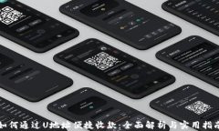 如何通过U地址便捷收款：