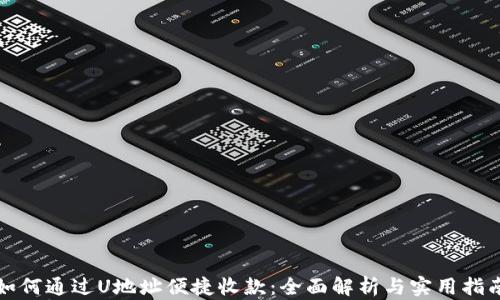 
如何通过U地址便捷收款：全面解析与实用指南