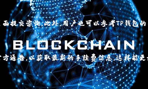 TP钱包闪兑手续费详解：如何降低费用并交易体验

TP钱包, 闪兑手续费, 加密货币交易, 手续费/guanjianci

内容主体大纲

1. **引言**
   - TP钱包的简介
   - 闪兑功能的概述
   - 手续费的重要性

2. **TP钱包的闪兑手续费概述**
   - 什么是闪兑手续费
   - TP钱包的闪兑手续费标准
   - 手续费的计算方式

3. **影响闪兑手续费的因素**
   - 交易金额
   - 交易对的流动性
   - 网络拥堵情况
   - 选择的交易方式

4. **如何降低TP钱包的闪兑手续费**
   - 选择适当的交易时间
   - 使用限价单
   - 参与促销活动
   - 定期关注手续费变动

5. **TP钱包闪兑功能的优势**
   - 便捷性
   - 实时交易
   - 多样化的交易对

6. **TP钱包的安全性与用户体验**
   - 安全措施概述
   - 用户反馈与体验
   - 未来更新展望

7. **总结**
   - 亮点回顾
   - 用户未来交易的展望

---

引言
在数字货币和加密资产迅速发展的今天，钱包作为用户管理和交易加密资产的重要工具，其功能和手续费结构成为了广泛关注的话题。TP钱包以其便捷的闪兑功能受到用户的青睐，但在使用过程中，很多用户对闪兑手续费仍心存疑虑。本文将深入探讨TP钱包的闪兑手续费现状及其影响因素，并提供降低手续费的实际建议。

TP钱包的闪兑手续费概述
TP钱包的闪兑手续费用是指用户在通过该钱包进行加密货币闪兑交易时所需支付的费用。手续费的设置不仅关乎用户的经济负担，更影响用户的交易决策。在TP钱包中，闪兑手续费主要由两部分组成：基础手续费和网络手续费。基础手续费由TP钱包平台设定，通常根据交易对的不同而有所不同；而网络手续费则取决于区块链网络的拥堵程度，有时在高峰时期，用户可能面临更高的网络手续费。

影响闪兑手续费的因素
闪兑手续费受多种因素的影响，具体包括：
ul
  listrong交易金额：/strong一般来说，交易金额越大，单位交易的手续费可能会有所下降。大多数加密平台都会设定阶梯式手续费结构。/li
  listrong交易对的流动性：/strong流动性越高的交易对，手续费往往会更低。用户在选择交易对时，可以优先考虑流动性较好的选项。/li
  listrong网络拥堵情况：/strong如果区块链网络在高峰期间出现拥堵，用户将面临更高的网络手续费。这种情况下，适时选择交易时间至关重要。/li
  listrong选择的交易方式：/strong不同的交易方式也可能影响手续费的高低，例如限价单与市价单的手续费可能不同。/li
/ul

如何降低TP钱包的闪兑手续费
降低TP钱包的闪兑手续费的方法有多种，以下是一些实用的策略：
ul
  listrong选择适当的交易时间：/strong避开网络高峰期可以有效降低网络手续费，建议用户关注历史数据以及实时网络状况。/li
  listrong使用限价单：/strong限价单允许用户设定买入或卖出的具体价格，有助于在交易时控制费用。/li
  listrong参与促销活动：/strongTP钱包偶尔会举行手续费减免或折扣的促销活动，用户可关注官网及社交媒体信息。/li
  listrong定期关注手续费变动：/strong手续费结构可能会随着市场情况的变化而修改，用户应及时了解相关信息，以便作出明智的交易决策。/li
/ul

TP钱包闪兑功能的优势
TP钱包闪兑功能的优势显而易见：
ul
  listrong便捷性：/strong用户只需简单几步就能完成交易，无需复杂的操作和繁琐的输入。/li
  listrong实时交易：/strong闪兑功能支持实时价格变动，确保用户能够以最佳价格完成交易。/li
  listrong多样化的交易对：/strongTP钱包提供多种交易对的选择，允许用户灵活投资。/li
/ul

TP钱包的安全性与用户体验
TP钱包在安全性方面采取了多重措施，包括但不限于私钥保护、多重签名等。用户在使用过程中的反馈大多积极，用户体验良好。但为了保持竞争力，TP钱包未来需要不断进行技术更新和安全加强，以应对市场的变化和用户需求。

总结
通过以上分析，TP钱包的闪兑手续费虽不是其最吸引用户的焦点，但仍然是用户在交易时需考虑的重要因素。用户在选择交易时，除需关注手续费之外，还要考虑交易对的流动性、网络状况及自身需求。希望本篇文章能帮助用户更好地理解TP钱包的闪兑手续费，他们的交易体验。

---

常见问题解答

1. **TP钱包的闪兑手续费是固定的吗？**
  
   TP钱包的闪兑手续费并非固定，而是会根据市场情况、交易对的流动性和网络拥堵情况等因素而有所波动。一般来说，用户在交易金额较大或在流动性较高的交易对中进行闪兑时，手续费会相对较低。用户应定期关注TP钱包的费率更新，以及在不同时间选择最佳的交易时机，以降低交易手续费。

2. **如何查看TP钱包的闪兑手续费？**

   用户在使用TP钱包前，可以通过钱包界面访问“费率”或“闪兑”选项查看实时手续费。在这里，用户可以看到不同交易对的手续费情况。此外，TP钱包的官方网站及社交媒体平台上通常会发布关于手续费变动的公告，用户可以通过这些渠道获得最新信息。

3. **TP钱包的闪兑手续费与其他钱包相比如何？**

   TP钱包的闪兑手续费通常具竞争力，特别是在高流动性的交易对中。然而，用户也应根据自身需求进行比较，选择最符合自己使用习惯的钱包。不同钱包针对闪兑手续费可能存在很大差异，选择合适的交易环境是提高交易效益的关键。

4. **有没有办法完全免除闪兑手续费？**

   虽然TP钱包鼓励进行交易，但完全免除闪兑手续费的方式通常是不存在的。然而，用户可以通过参与平台促销活动或使用特定的交易方式来减少部分手续费。此外，选在网络低峰时进行交易也能有效降低网络手续费。用户应密切关注各类活动，抓住优惠机会。

5. **TP钱包的闪兑手续费是如何计算的？**

   TP钱包的闪兑手续费主要由基础手续费与网络手续费构成。基础手续费通常根据用户选择的交易对和所交易的加密资产而定，而网络手续费则根据交易时的区块链拥堵状况进行动态调整。TP钱包会在相关交易页面明确显示手续费的具体计算方式，利于用户掌握透明费用。

6. **如果我对TP钱包的手续费有疑问，应该找谁咨询？**

   用户在使用TP钱包过程中如遇任何手续费方面的疑问，可以通过TP钱包的官方客服进行咨询。通常，用户可以在钱包应用内找到客服联系方式，或通过TP钱包的官网联络页面提交咨询。此外，用户也可以参考TP钱包的帮助文档和常见问题解答，获取全面的信息。

7. **TP钱包会定期更新闪兑手续费吗？**

   是的，TP钱包会根据市场情况和用户反馈定期更新闪兑手续费。通常在市场波动较大或根据用户需求变化时，TP钱包会对手续费政策进行调整。用户应保持关注TP钱包的官方通告，以获取最新的手续费信息，这样能更好地规划自己的交易策略。 

以上内容提供了TP钱包闪兑手续费的全方位解读，希望对用户的交易体验有所帮助。