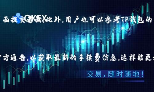 TP钱包闪兑手续费详解：如何降低费用并交易体验

TP钱包, 闪兑手续费, 加密货币交易, 手续费/guanjianci

内容主体大纲

1. **引言**
   - TP钱包的简介
   - 闪兑功能的概述
   - 手续费的重要性

2. **TP钱包的闪兑手续费概述**
   - 什么是闪兑手续费
   - TP钱包的闪兑手续费标准
   - 手续费的计算方式

3. **影响闪兑手续费的因素**
   - 交易金额
   - 交易对的流动性
   - 网络拥堵情况
   - 选择的交易方式

4. **如何降低TP钱包的闪兑手续费**
   - 选择适当的交易时间
   - 使用限价单
   - 参与促销活动
   - 定期关注手续费变动

5. **TP钱包闪兑功能的优势**
   - 便捷性
   - 实时交易
   - 多样化的交易对

6. **TP钱包的安全性与用户体验**
   - 安全措施概述
   - 用户反馈与体验
   - 未来更新展望

7. **总结**
   - 亮点回顾
   - 用户未来交易的展望

---

引言
在数字货币和加密资产迅速发展的今天，钱包作为用户管理和交易加密资产的重要工具，其功能和手续费结构成为了广泛关注的话题。TP钱包以其便捷的闪兑功能受到用户的青睐，但在使用过程中，很多用户对闪兑手续费仍心存疑虑。本文将深入探讨TP钱包的闪兑手续费现状及其影响因素，并提供降低手续费的实际建议。

TP钱包的闪兑手续费概述
TP钱包的闪兑手续费用是指用户在通过该钱包进行加密货币闪兑交易时所需支付的费用。手续费的设置不仅关乎用户的经济负担，更影响用户的交易决策。在TP钱包中，闪兑手续费主要由两部分组成：基础手续费和网络手续费。基础手续费由TP钱包平台设定，通常根据交易对的不同而有所不同；而网络手续费则取决于区块链网络的拥堵程度，有时在高峰时期，用户可能面临更高的网络手续费。

影响闪兑手续费的因素
闪兑手续费受多种因素的影响，具体包括：
ul
  listrong交易金额：/strong一般来说，交易金额越大，单位交易的手续费可能会有所下降。大多数加密平台都会设定阶梯式手续费结构。/li
  listrong交易对的流动性：/strong流动性越高的交易对，手续费往往会更低。用户在选择交易对时，可以优先考虑流动性较好的选项。/li
  listrong网络拥堵情况：/strong如果区块链网络在高峰期间出现拥堵，用户将面临更高的网络手续费。这种情况下，适时选择交易时间至关重要。/li
  listrong选择的交易方式：/strong不同的交易方式也可能影响手续费的高低，例如限价单与市价单的手续费可能不同。/li
/ul

如何降低TP钱包的闪兑手续费
降低TP钱包的闪兑手续费的方法有多种，以下是一些实用的策略：
ul
  listrong选择适当的交易时间：/strong避开网络高峰期可以有效降低网络手续费，建议用户关注历史数据以及实时网络状况。/li
  listrong使用限价单：/strong限价单允许用户设定买入或卖出的具体价格，有助于在交易时控制费用。/li
  listrong参与促销活动：/strongTP钱包偶尔会举行手续费减免或折扣的促销活动，用户可关注官网及社交媒体信息。/li
  listrong定期关注手续费变动：/strong手续费结构可能会随着市场情况的变化而修改，用户应及时了解相关信息，以便作出明智的交易决策。/li
/ul

TP钱包闪兑功能的优势
TP钱包闪兑功能的优势显而易见：
ul
  listrong便捷性：/strong用户只需简单几步就能完成交易，无需复杂的操作和繁琐的输入。/li
  listrong实时交易：/strong闪兑功能支持实时价格变动，确保用户能够以最佳价格完成交易。/li
  listrong多样化的交易对：/strongTP钱包提供多种交易对的选择，允许用户灵活投资。/li
/ul

TP钱包的安全性与用户体验
TP钱包在安全性方面采取了多重措施，包括但不限于私钥保护、多重签名等。用户在使用过程中的反馈大多积极，用户体验良好。但为了保持竞争力，TP钱包未来需要不断进行技术更新和安全加强，以应对市场的变化和用户需求。

总结
通过以上分析，TP钱包的闪兑手续费虽不是其最吸引用户的焦点，但仍然是用户在交易时需考虑的重要因素。用户在选择交易时，除需关注手续费之外，还要考虑交易对的流动性、网络状况及自身需求。希望本篇文章能帮助用户更好地理解TP钱包的闪兑手续费，他们的交易体验。

---

常见问题解答

1. **TP钱包的闪兑手续费是固定的吗？**
  
   TP钱包的闪兑手续费并非固定，而是会根据市场情况、交易对的流动性和网络拥堵情况等因素而有所波动。一般来说，用户在交易金额较大或在流动性较高的交易对中进行闪兑时，手续费会相对较低。用户应定期关注TP钱包的费率更新，以及在不同时间选择最佳的交易时机，以降低交易手续费。

2. **如何查看TP钱包的闪兑手续费？**

   用户在使用TP钱包前，可以通过钱包界面访问“费率”或“闪兑”选项查看实时手续费。在这里，用户可以看到不同交易对的手续费情况。此外，TP钱包的官方网站及社交媒体平台上通常会发布关于手续费变动的公告，用户可以通过这些渠道获得最新信息。

3. **TP钱包的闪兑手续费与其他钱包相比如何？**

   TP钱包的闪兑手续费通常具竞争力，特别是在高流动性的交易对中。然而，用户也应根据自身需求进行比较，选择最符合自己使用习惯的钱包。不同钱包针对闪兑手续费可能存在很大差异，选择合适的交易环境是提高交易效益的关键。

4. **有没有办法完全免除闪兑手续费？**

   虽然TP钱包鼓励进行交易，但完全免除闪兑手续费的方式通常是不存在的。然而，用户可以通过参与平台促销活动或使用特定的交易方式来减少部分手续费。此外，选在网络低峰时进行交易也能有效降低网络手续费。用户应密切关注各类活动，抓住优惠机会。

5. **TP钱包的闪兑手续费是如何计算的？**

   TP钱包的闪兑手续费主要由基础手续费与网络手续费构成。基础手续费通常根据用户选择的交易对和所交易的加密资产而定，而网络手续费则根据交易时的区块链拥堵状况进行动态调整。TP钱包会在相关交易页面明确显示手续费的具体计算方式，利于用户掌握透明费用。

6. **如果我对TP钱包的手续费有疑问，应该找谁咨询？**

   用户在使用TP钱包过程中如遇任何手续费方面的疑问，可以通过TP钱包的官方客服进行咨询。通常，用户可以在钱包应用内找到客服联系方式，或通过TP钱包的官网联络页面提交咨询。此外，用户也可以参考TP钱包的帮助文档和常见问题解答，获取全面的信息。

7. **TP钱包会定期更新闪兑手续费吗？**

   是的，TP钱包会根据市场情况和用户反馈定期更新闪兑手续费。通常在市场波动较大或根据用户需求变化时，TP钱包会对手续费政策进行调整。用户应保持关注TP钱包的官方通告，以获取最新的手续费信息，这样能更好地规划自己的交易策略。 

以上内容提供了TP钱包闪兑手续费的全方位解读，希望对用户的交易体验有所帮助。
