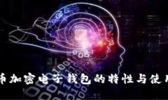 虚拟币加密电子钱包的特