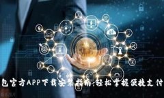 材质数字钱包官方APP下载