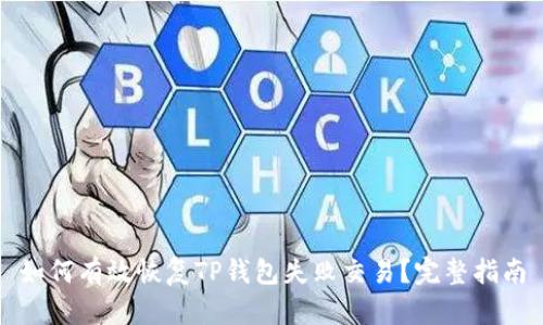 如何有效恢复TP钱包失败交易？完整指南