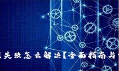 加密钱包安装失败怎么解
