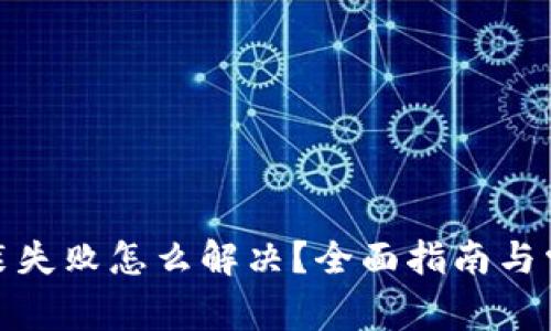 加密钱包安装失败怎么解决？全面指南与常见问题解答