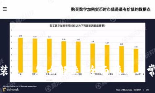 加密钱包安装失败怎么解决？全面指南与常见问题解答