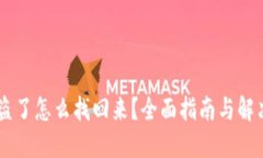 币被盗了怎么找回来？全