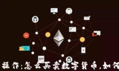 详解提币操作：怎么买卖