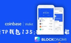 : 全面解析TP钱包135：安全