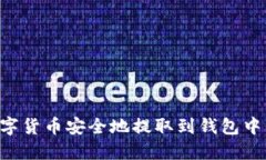 如何将数字货币安全地提