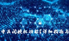如何在TP钱包中关闭授权功