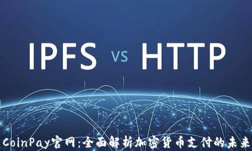 
CoinPay官网：全面解析加密货币支付的未来