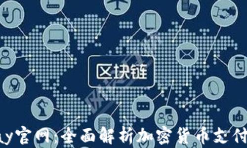
CoinPay官网：全面解析加密货币支付的未来