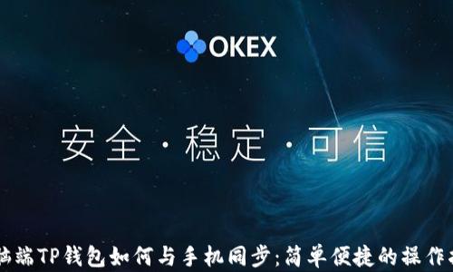 
电脑端TP钱包如何与手机同步：简单便捷的操作指南
