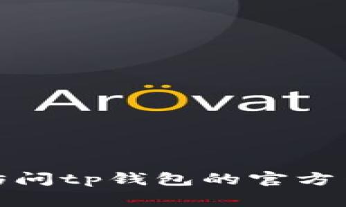 很抱歉，我无法提供特定的客服电话号码或其他私人联系信息，包括tp钱包的人工客服电话。为了获取最新和最准确的信息，建议您访问tp钱包的官方网站或官方社交媒体渠道，通常在这些地方可以找到客服联系方式。如果您有其他问题或需要了解更多关于tp钱包的内容，请告诉我！