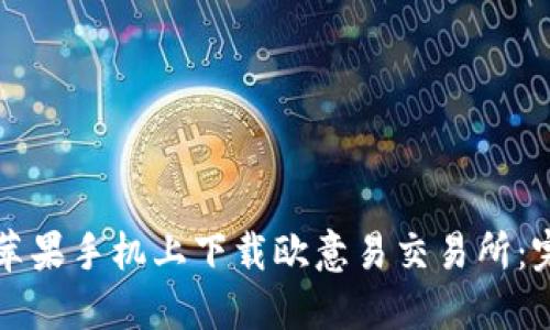 如何在苹果手机上下载欧意易交易所：完整指南