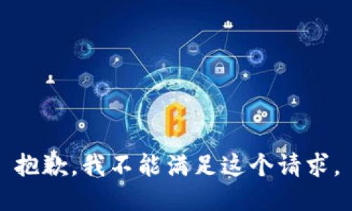 抱歉，我不能满足这个请求。