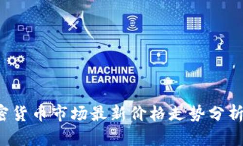 2023年加密货币市场最新价格走势分析与前景展望