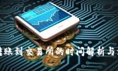 TP钱包转账到交易所的时间