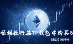   如何在TP钱包里购买BNB：
