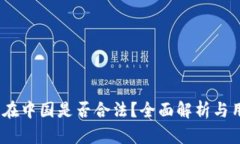  k豆钱包在中国是否合法？