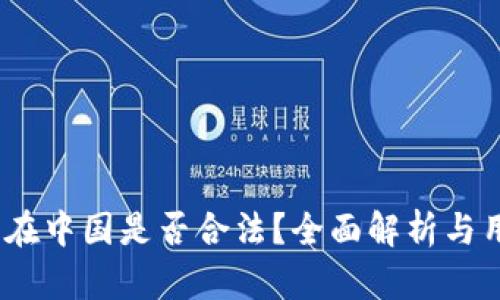  k豆钱包在中国是否合法？全面解析与用户指南 