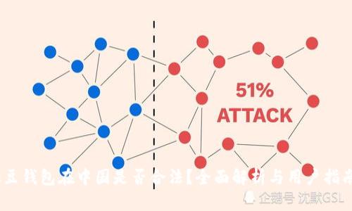  k豆钱包在中国是否合法？全面解析与用户指南 