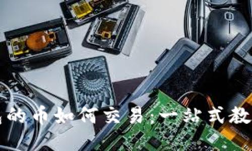 TP冷钱包的币如何交易：一站式教程与指南