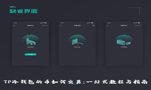 TP冷钱包的币如何交易：一站式教程与指南
