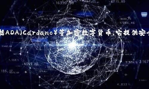 当然可以提到TP钱包。TP钱包（TokenPocket）是一款广泛使用的多链钱包，支持多个区块链资产的存储和管理，包括ADA（Cardano）等加密数字货币。它提供安全的管理功能，让用户能够方便地存取各类数字资产，以及参与去中心化金融（DeFi）和非同质化代币（NFT）的交易。

以下是对您请求的内容草案：


全面解析ADA: 了解Cardano和TP钱包的完美结合