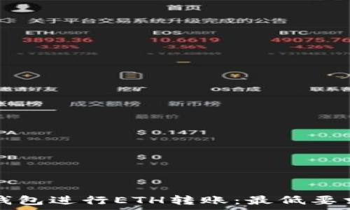   
如何通过TP钱包进行ETH转账：最低要求与注意事项