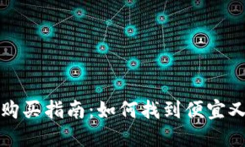 区块链钱包购买指南：如何找到便宜又安全的选择