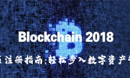 TP钱包网页注册指南：轻松步入数字资产管理新阶段